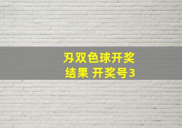 刄双色球开奖结果 开奖号3